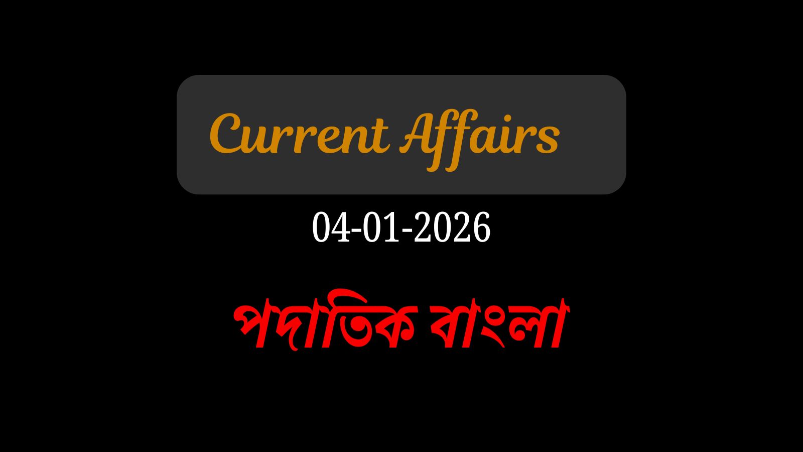 4 জানুয়ারি, কারেন্ট অ্যাফেয়ার্স