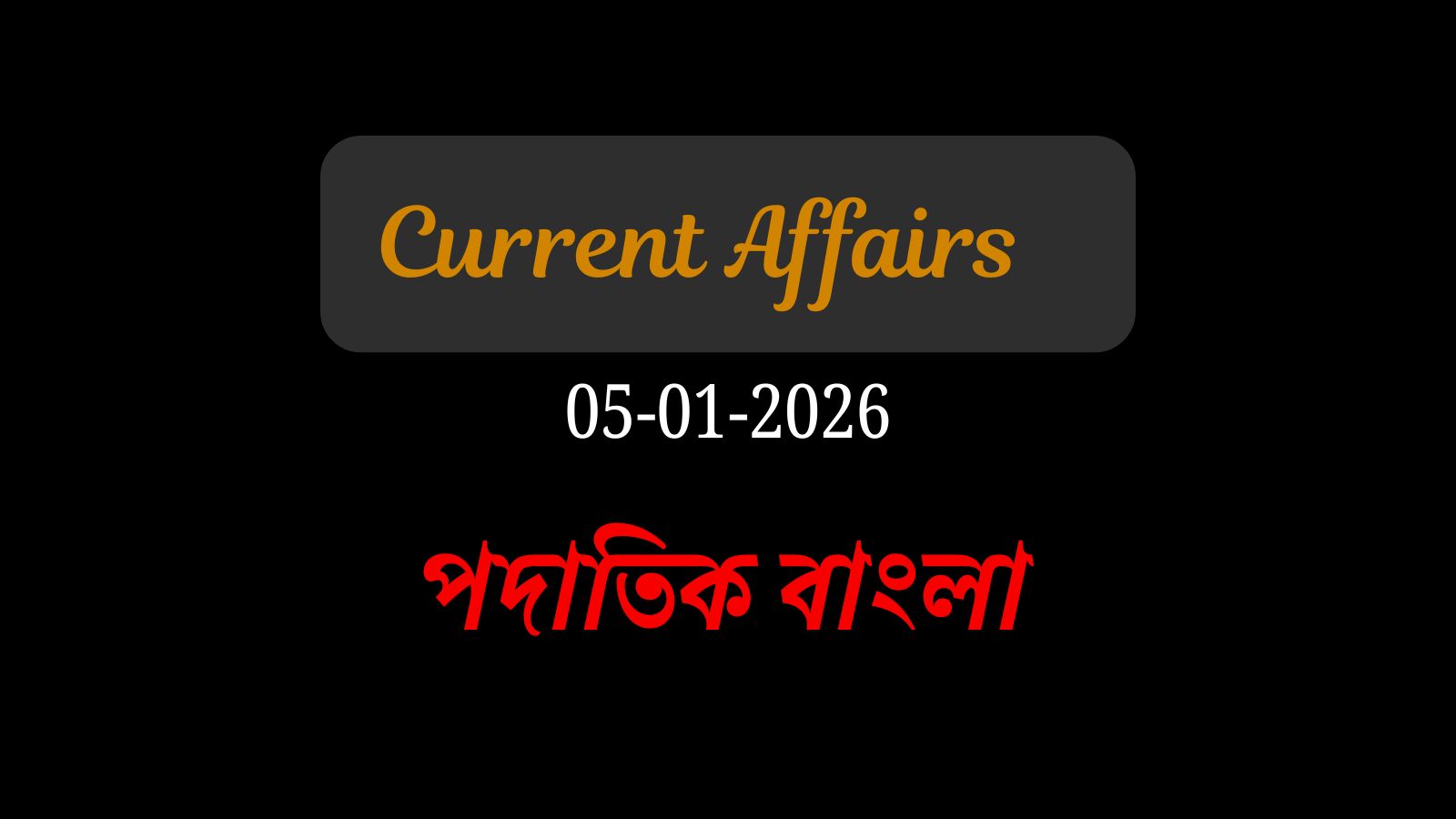 5 জানুয়ারি, কারেন্ট অ্যাফেয়ার্স