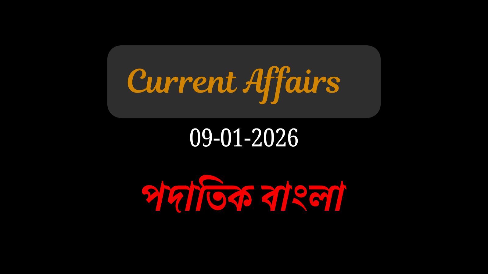 9 জানুয়ারি, কারেন্ট অ্যাফেয়ার্স