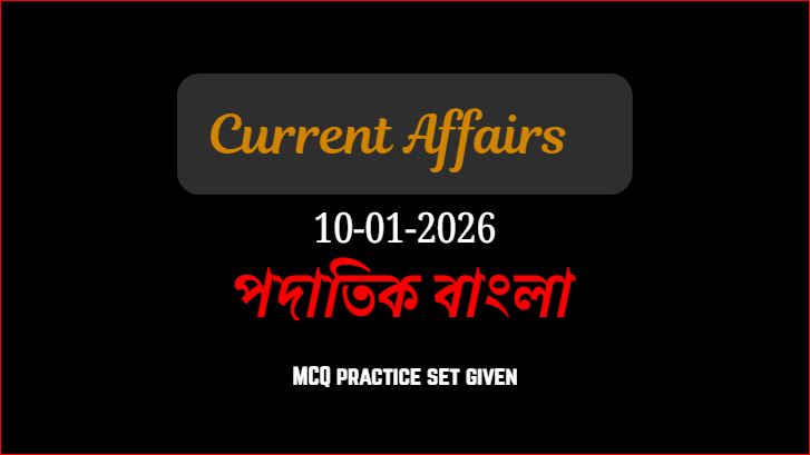 10 জানুয়ারি, কারেন্ট অ্যাফেয়ার্স