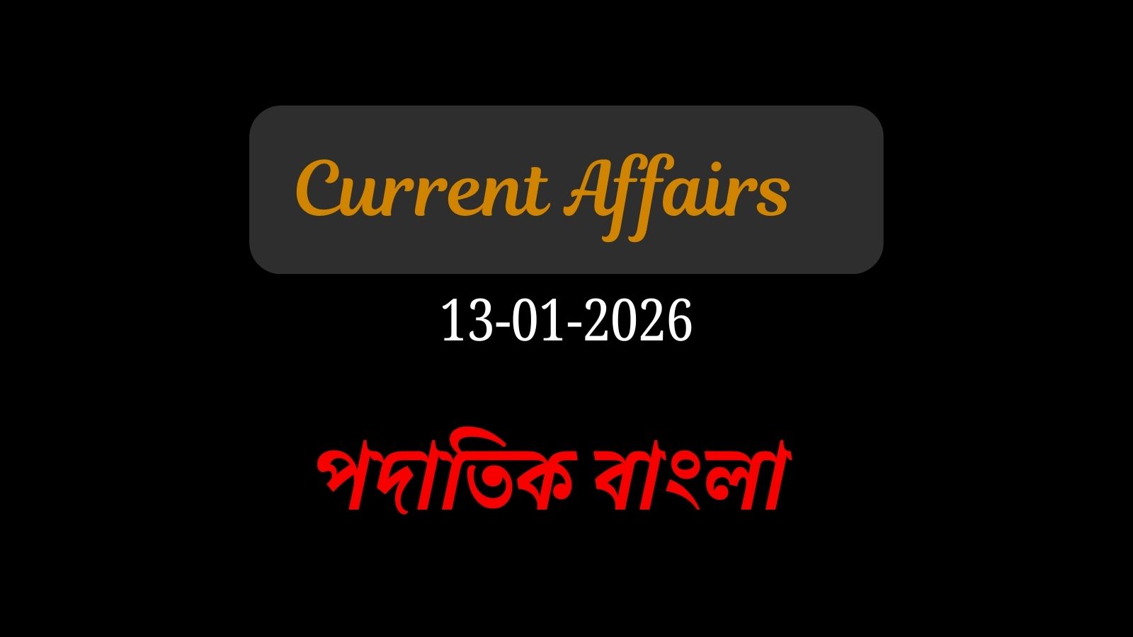 13-14 জানুয়ারি, কারেন্ট অ্যাফেয়ার্স