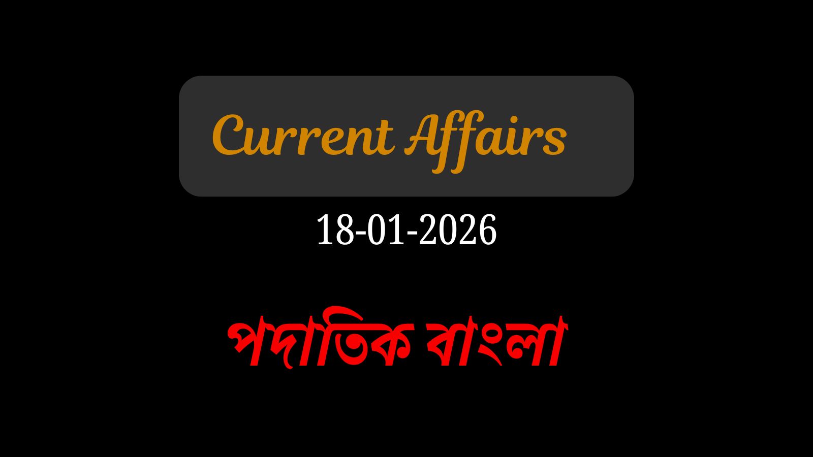 ১৮ জানুয়ারি কারেন্ট অ্যাফেয়ার্স। ভারতের প্রথম বন্দে ভারত স্লিপার ট্রেনের উদ্বোধন