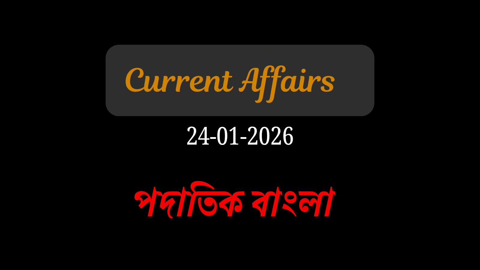২৪ জানুয়ারি কারেন্ট অ্যাফেয়ার্স: কেরালায় অমৃত ভারত এক্সপ্রেসের উদ্বোধন