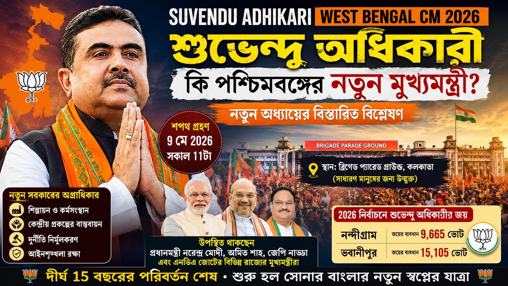 Suvendu Adhikari West Bengal CM Update 2026: শুভেন্দু অধিকারীর শপথ গ্রহণ অনুষ্ঠান ও নতুন মন্ত্রিসভার গঠন নিয়ে বিস্তারিত তথ্য