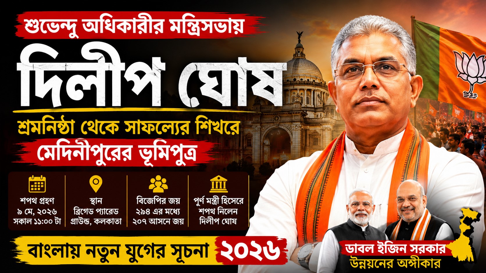 Dilip Ghosh Minister Portfolio Update 2026: নতুন মন্ত্রিসভায় দিলীপ ঘোষের শপথ ও আগামী দিনের গুরুত্বপুর্ণ পদক্ষেপসমূহ