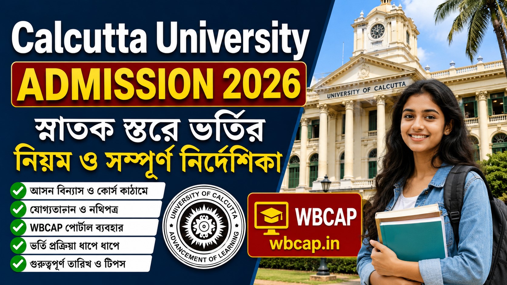 Calcutta University 2026 UG Admission : অনলাইন আবেদন পদ্ধতি ও পছন্দের কলেজ সাজানোর সম্পূর্ণ নির্দেশিকা