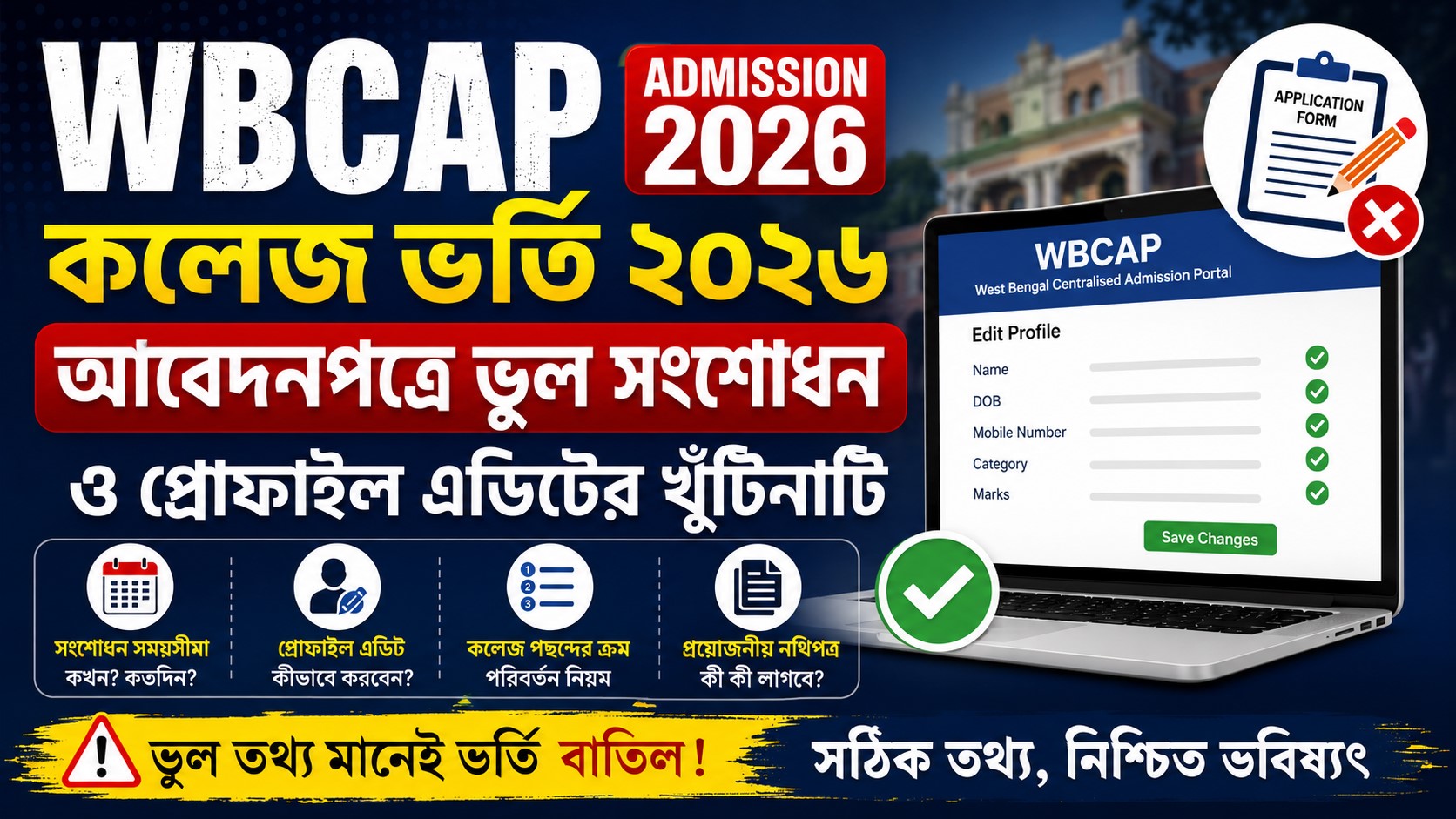 WBCAP Correction Window 2026 Update : কলেজ প্রোফাইল এডিট করার সময়সীমা ও ভুল সংশোধনের সহজ পদ্ধতি দেখে নিন
