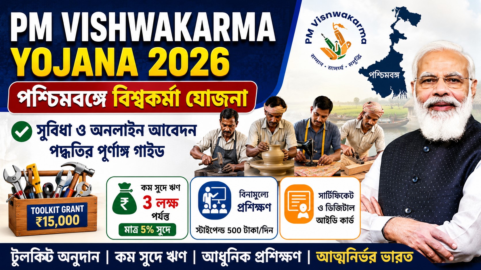 PM Vishwakarma Yojana Registration : পশ্চিমবঙ্গে ১৫০০০ টাকা অনুদান ও লোনের জন্য আবেদনের সম্পূর্ণ অনলাইন পদ্ধতি জানুন।