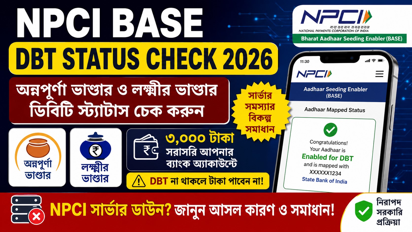 NPCI BASE Portal Server Error Update : অন্নপূর্ণা ভাণ্ডারের ডিবিটি স্ট্যাটাস চেকে সার্ভার বিভ্রাট ও বিকল্প সমাধানের গাইড
