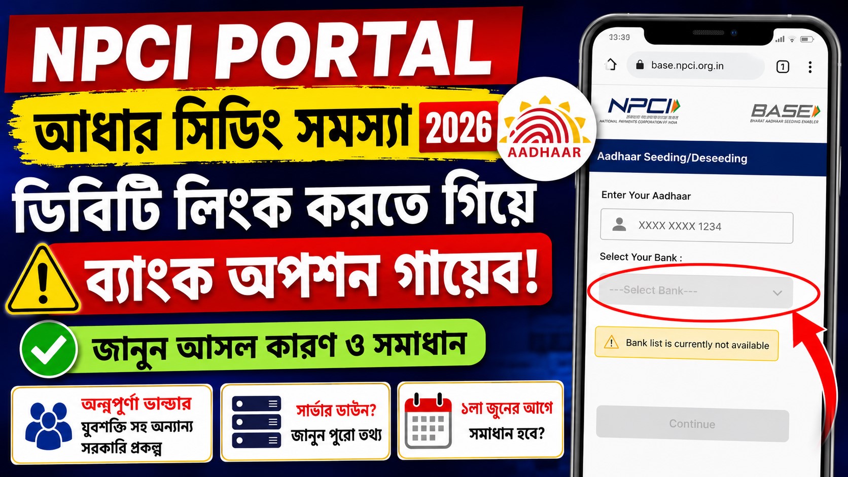 NPCI Portal Aadhaar Seeding Problem : ডিবিটি লিংক করতে গিয়ে ব্যাংক অপশন না পাওয়ার আসল কারণ ও সমাধান