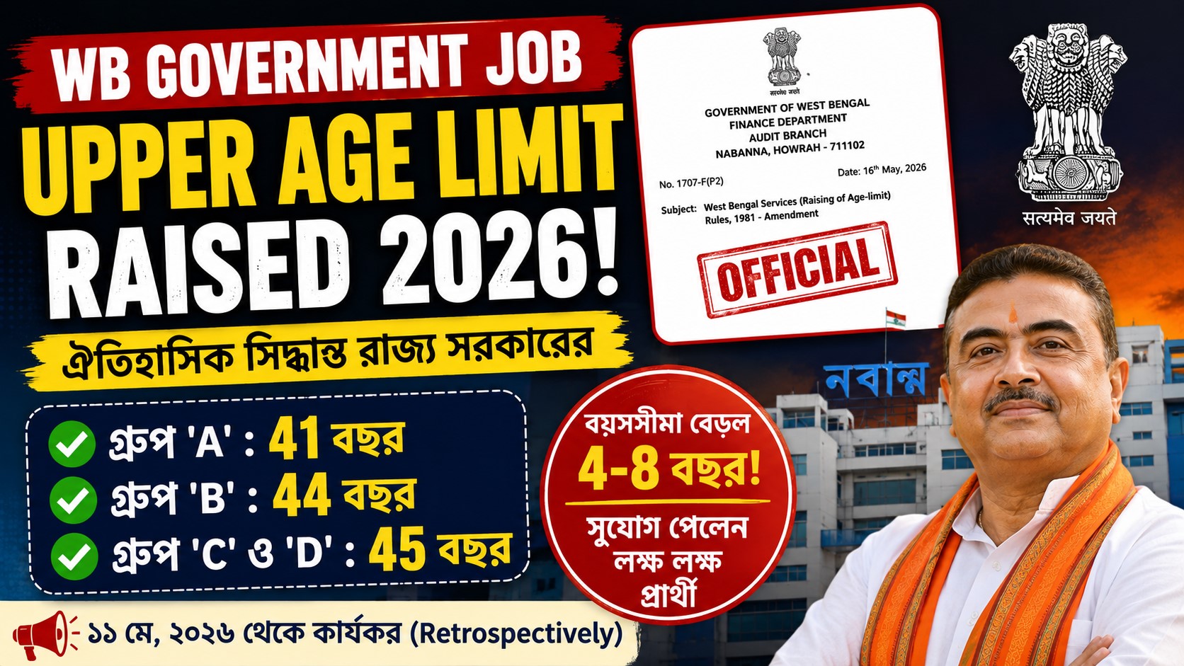 WB Government Job Age Limit Update : রাজ্য সরকারি চাকরিতে আবেদনের সর্বোচ্চ বয়সসীমা বৃদ্ধির নতুন অফিশিয়াল নির্দেশিকা