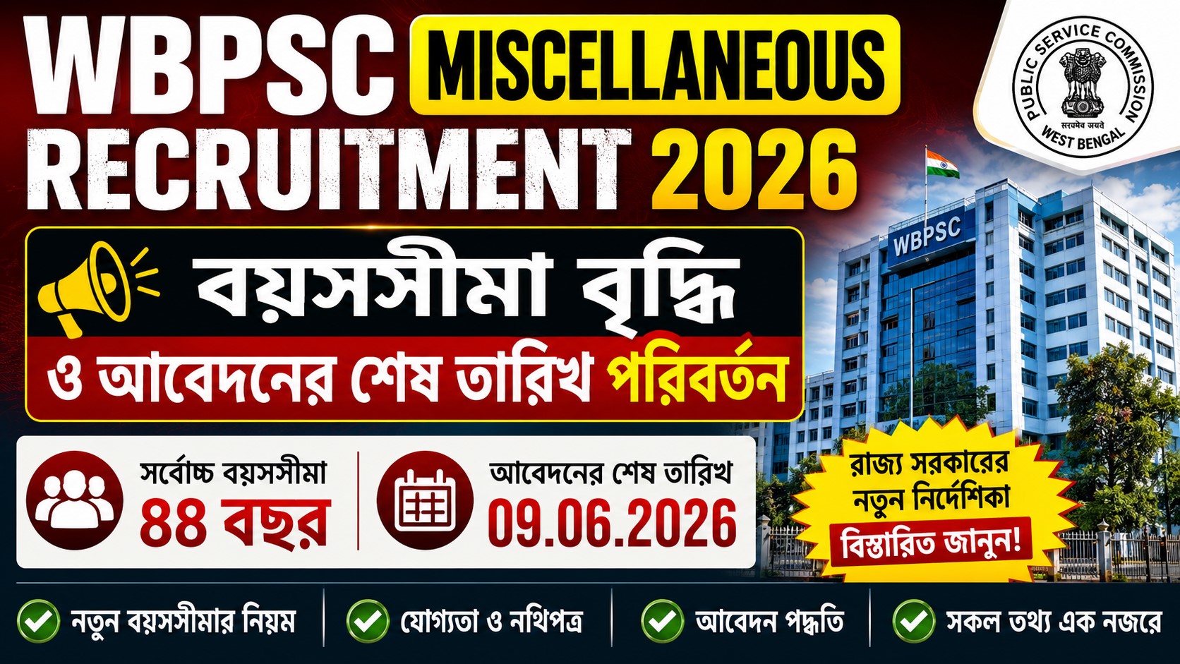 WBPSC Miscellaneous Recruitment 2026 Update: বয়সসীমা বাড়িয়ে ৪৪ করা হলো, আবেদনের শেষ তারিখ পরিবর্তনের অফিশিয়াল বিজ্ঞপ্তি