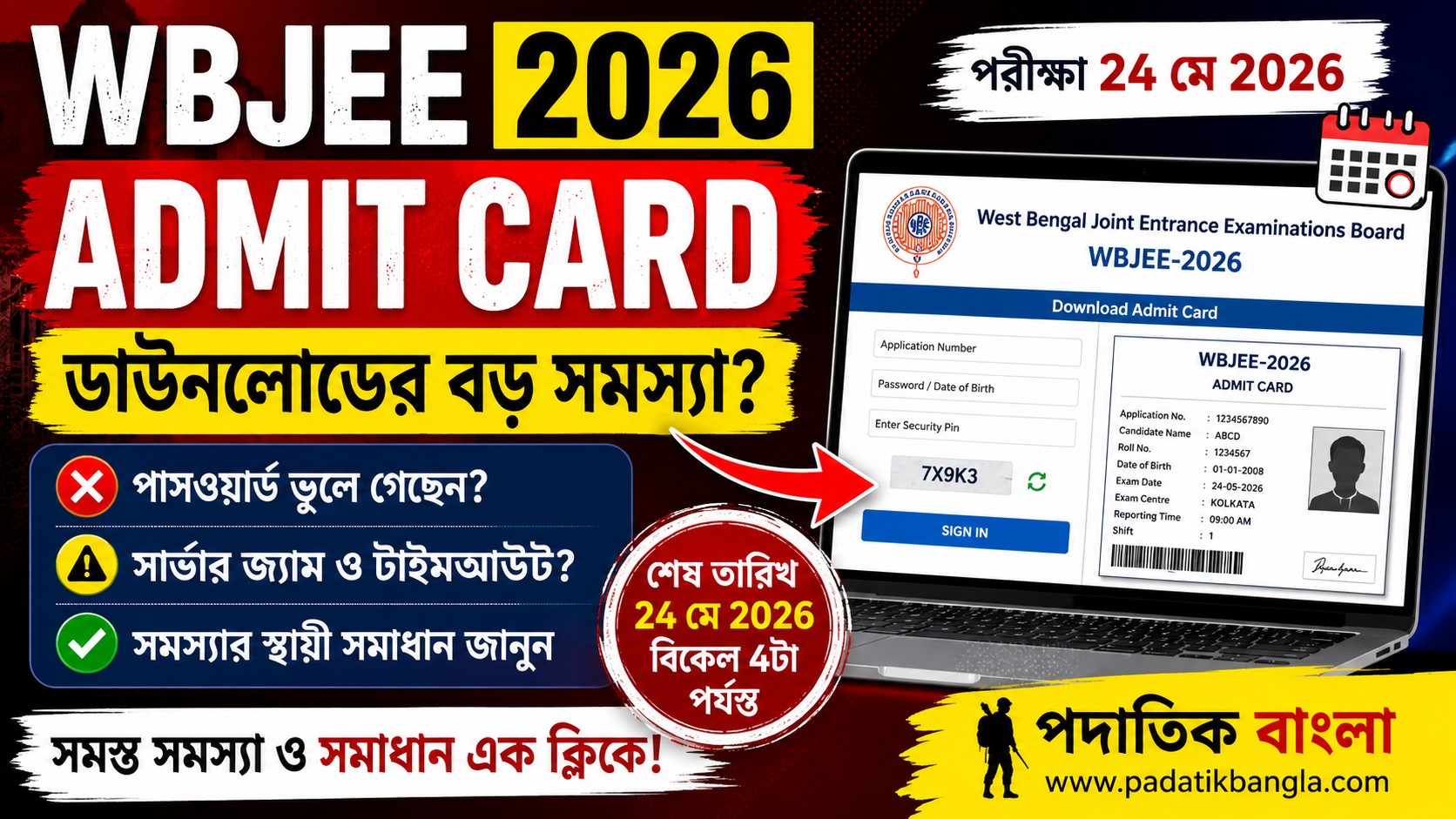 WBJEE Admit Card 2026 Download Problem: পশ্চিমবঙ্গ জয়েন্ট পরীক্ষার অ্যাডমিট কার্ড ডাউনলোডের সমস্যা ও সমাধানের সহজ উপায়
