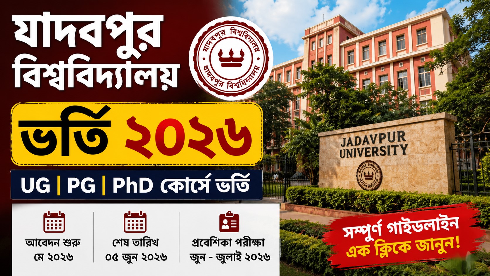 Jadavpur University Admission : অনলাইন আবেদন ও প্রবেশিকা পরীক্ষার সম্পূর্ণ নির্দেশিকা ও গুরুত্বপূর্ণ তারিখসমূহ