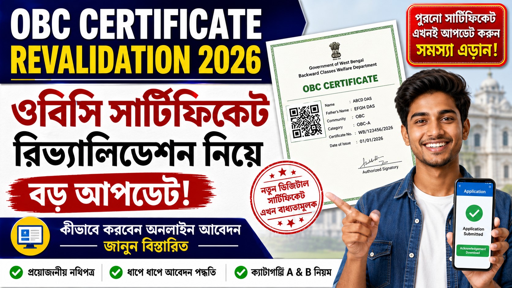 OBC Certificate Revalidation Online : ঘরে বসেই মোবাইল দিয়ে রিভ্যালিডেশন ও ডিজিটাল ডাউনলোড করার সহজ গাইডলাইন