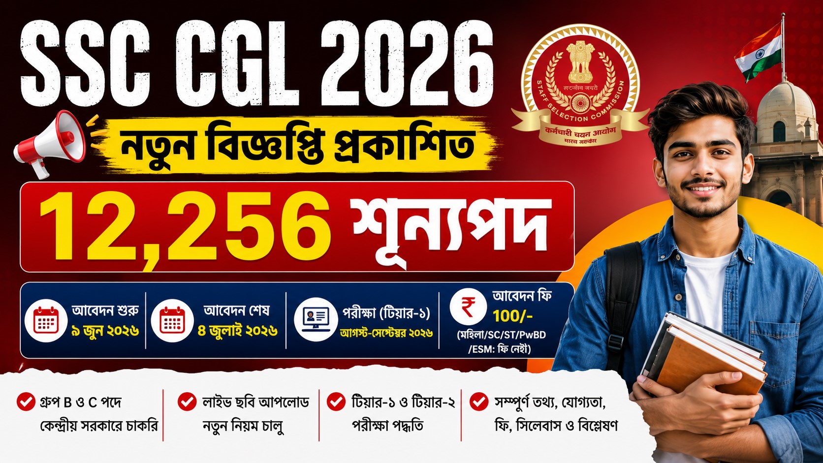 SSC CGL Notification 2026 Recruitment: কেন্দ্রীয় সরকারের ১২ হাজার শূন্যপদে মেগা নিয়োগের সম্পূর্ণ নির্দেশিকা ও আবেদন পদ্ধতি
