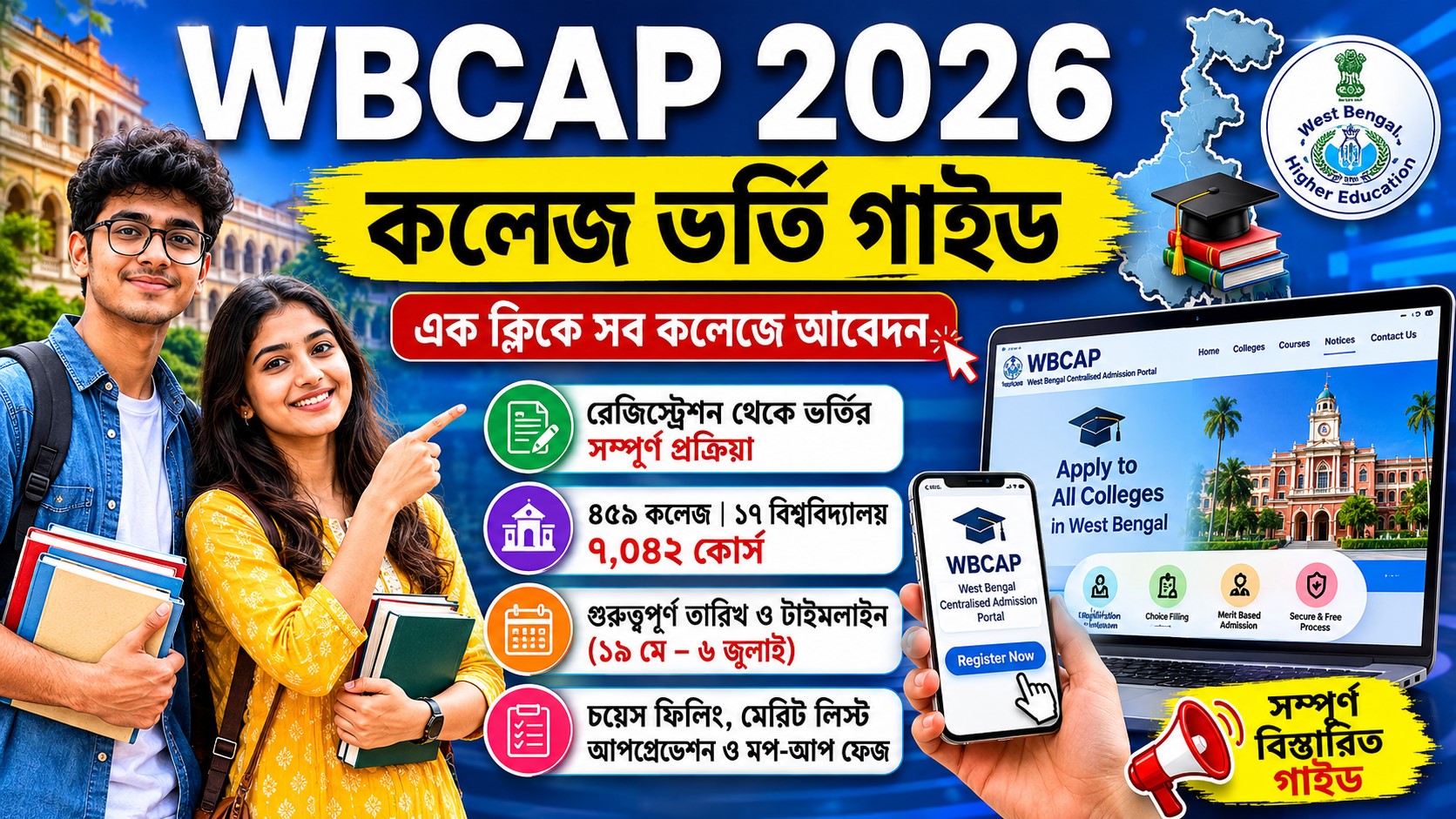WBCAP 2026 Registration : কোনো আবেদন ফি ছাড়াই সর্বোচ্চ ২৫টি কলেজে ফর্ম ফিলআপের সহজ পদ্ধতি