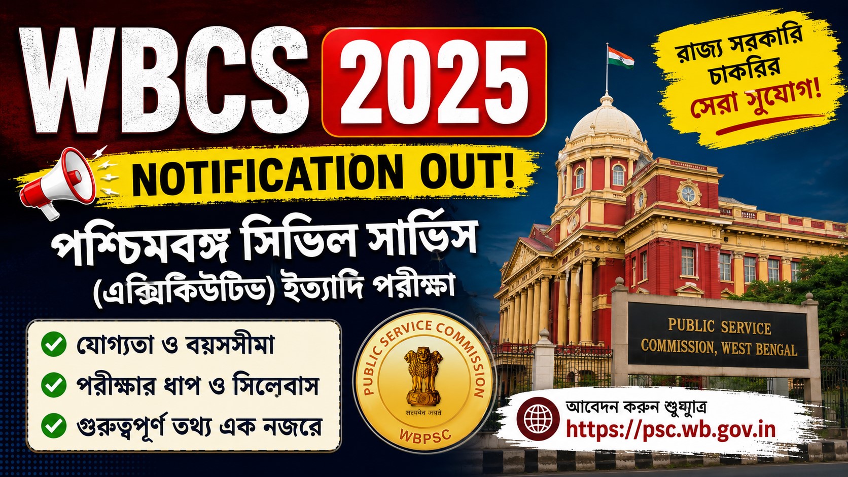 WBCS Notification 2025 Recruitment Update: পশ্চিমবঙ্গ সিভিল সার্ভিস পরীক্ষার সংক্ষিপ্ত বিজ্ঞপ্তি প্রকাশ ও প্রস্তুতি কৌশল