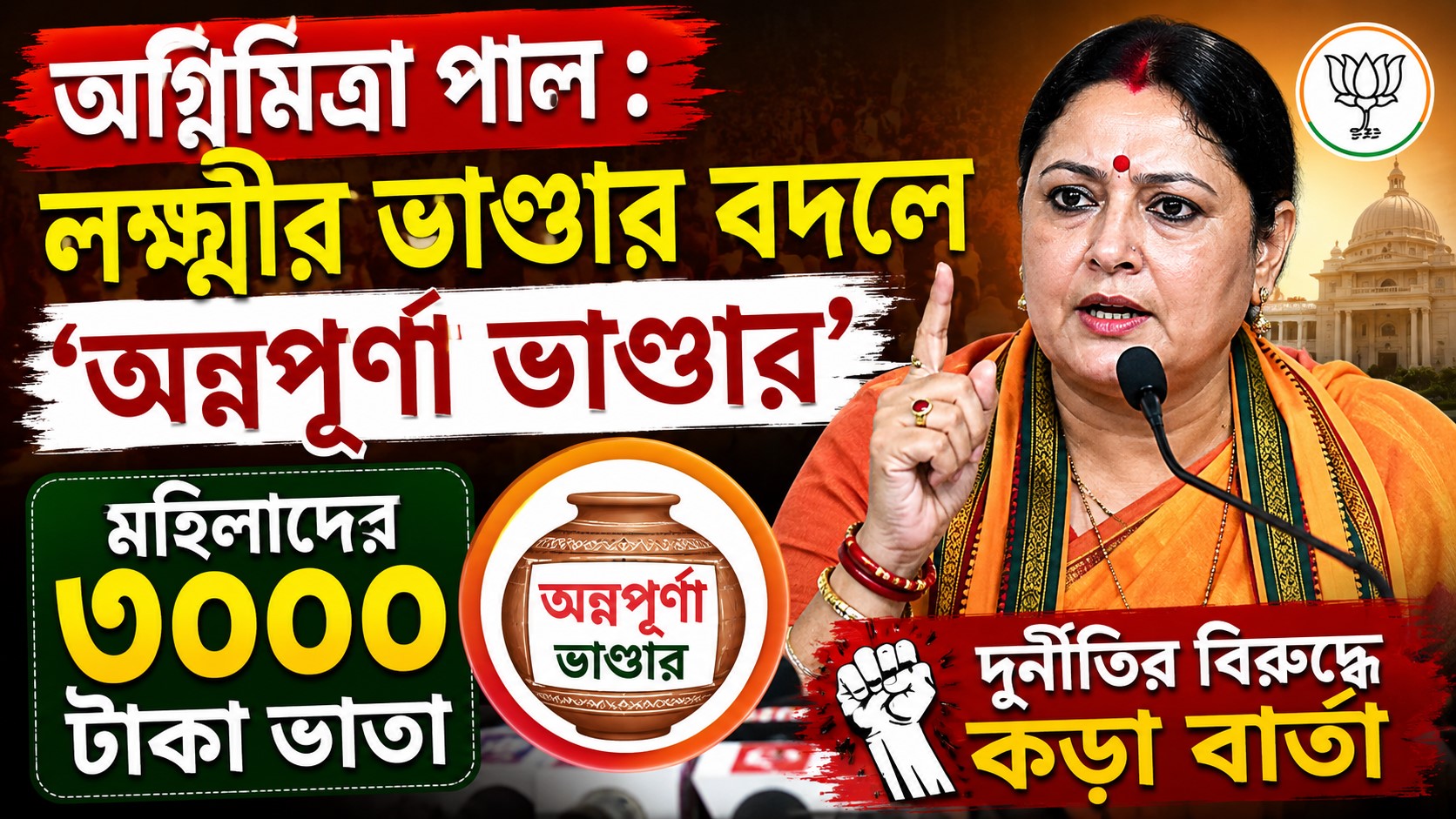 Annapurna Bhandar Scheme Agnimitra Paul Update: লক্ষ্মীর ভাণ্ডার পরিবর্তন ও ৩০০০ টাকা নিয়ে মন্ত্রীর বড় ঘোষণা