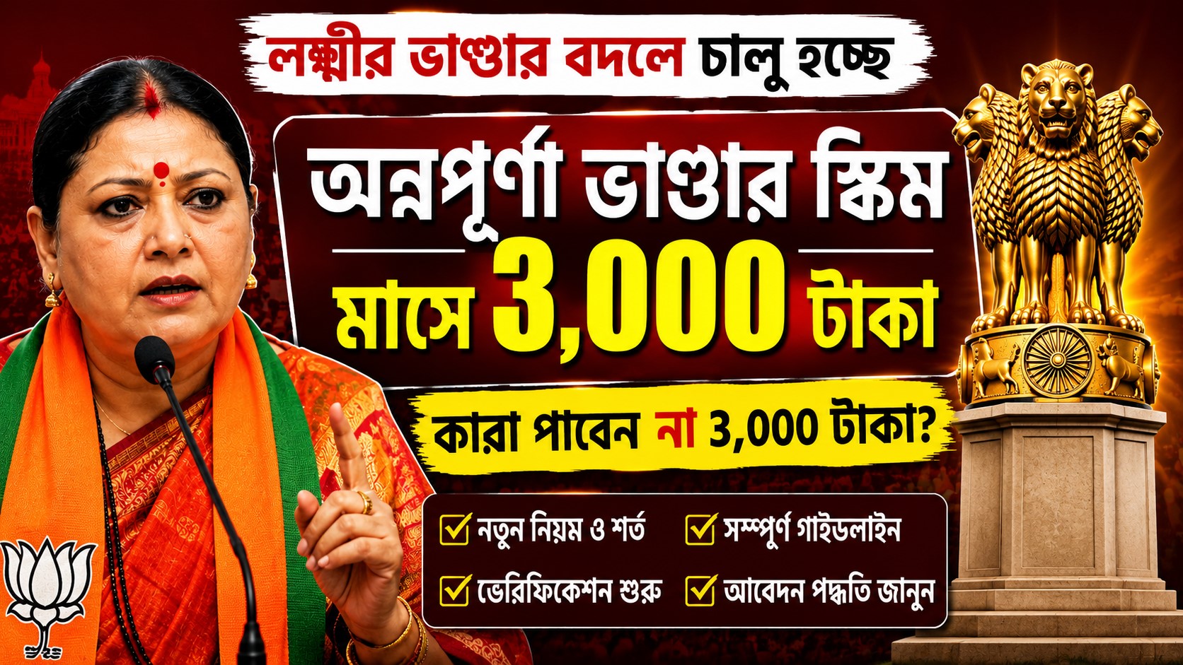 Annapurna Bhandar Scheme Update : লক্ষ্মীর ভাণ্ডার বদলে নতুন প্রকল্প, কারা পাবেন না ৩০০০ টাকা?