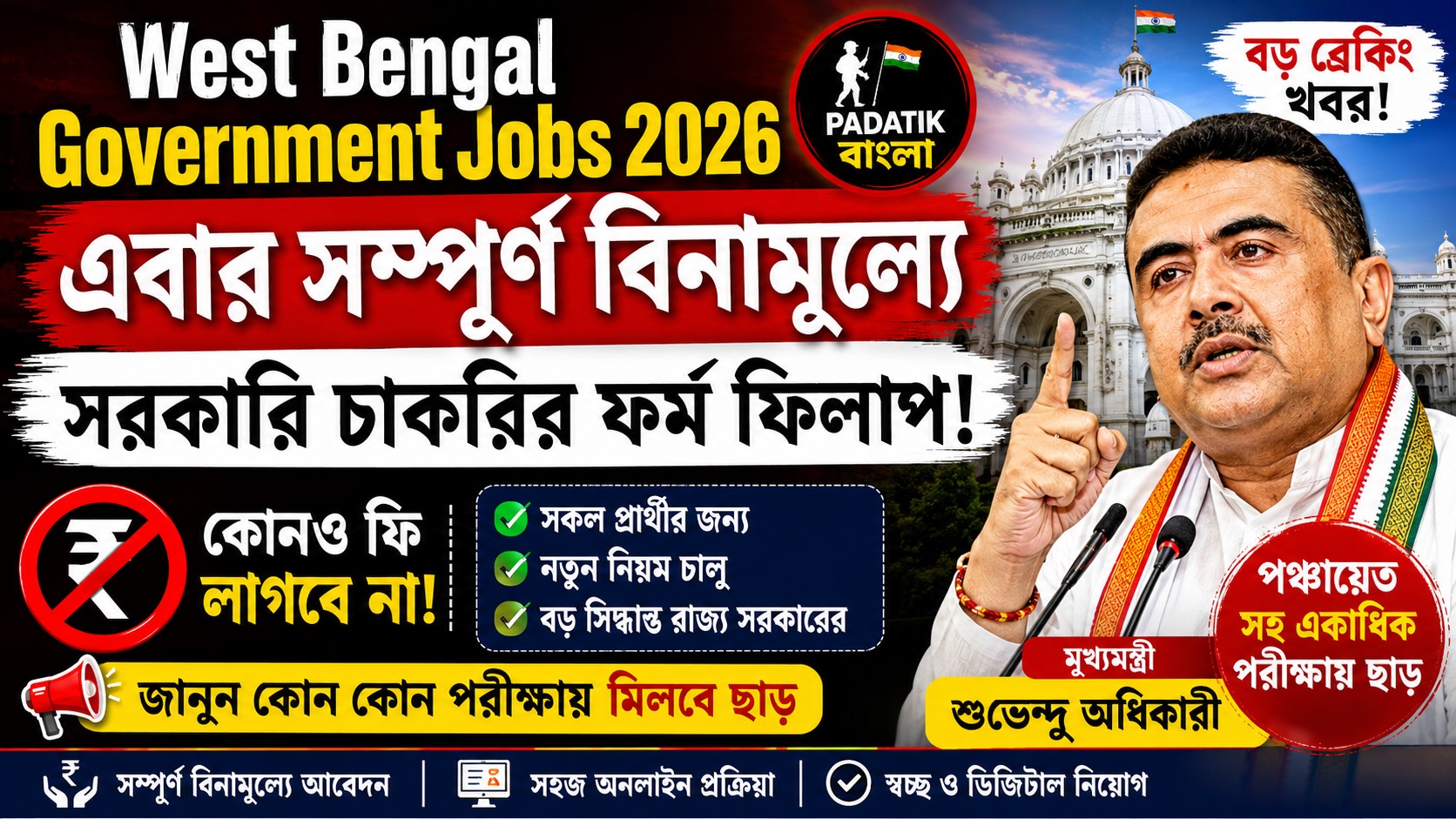 West Bengal Govt Jobs Free Registration Update 2026: সরকারি চাকরির ফর্ম ফিলাপ সম্পূর্ণ বিনামূল্যে করার বড় ঘোষণা রাজ্য সরকারের