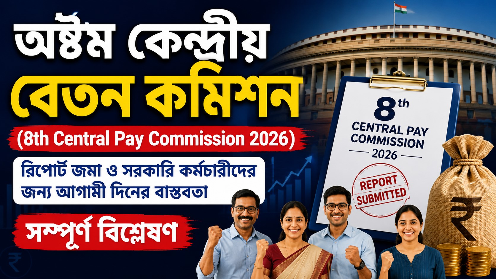 8th Central Pay Commission 2026 Update: সরকারি কর্মচারীদের রিপোর্ট জমা ও বেতন বৃদ্ধির সর্বশেষ সম্ভাবনা