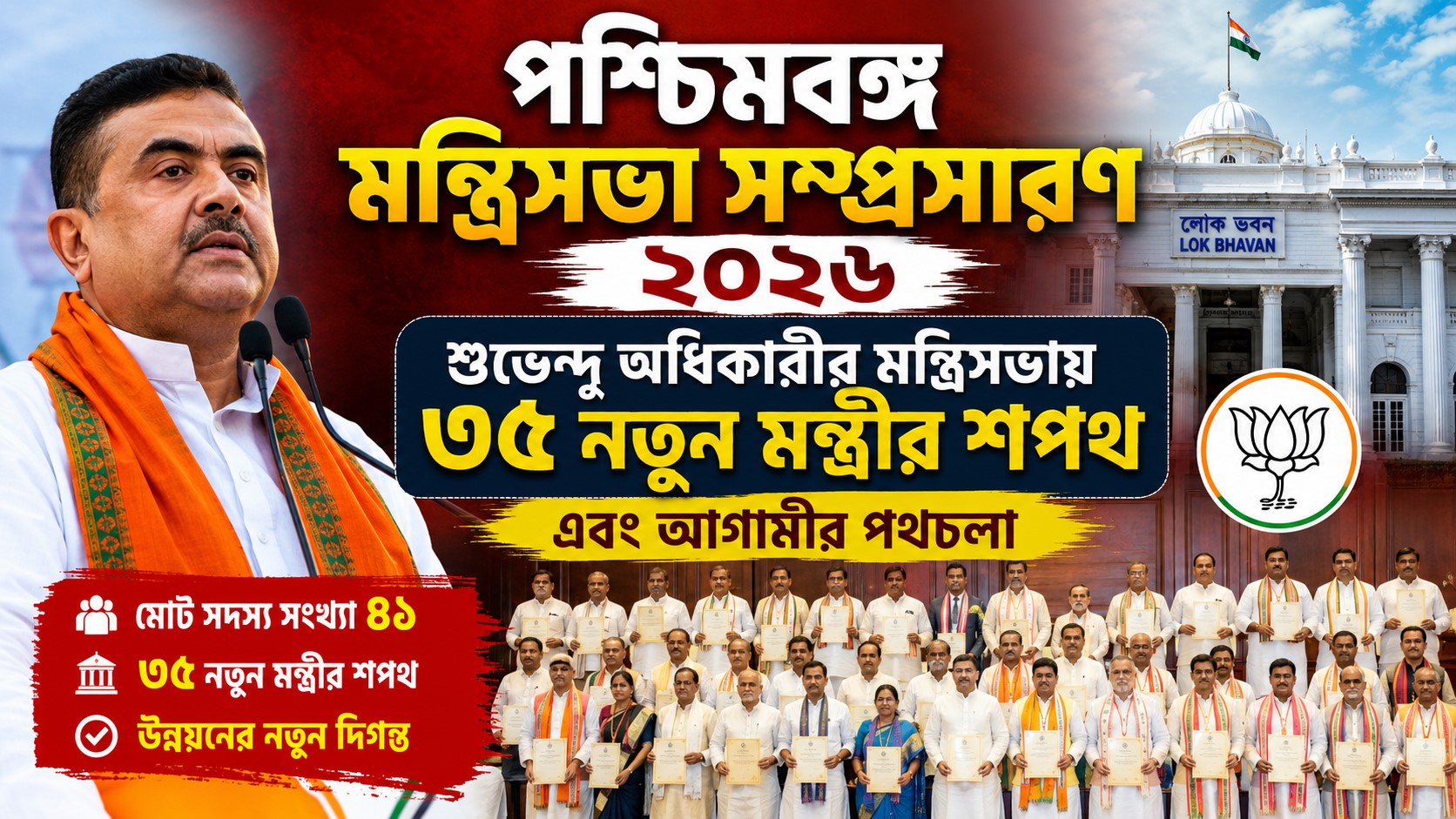 West Bengal Cabinet Expansion 2026: মন্ত্রীসভার পূর্ণাঙ্গ তালিকা ও দপ্তর বণ্টনের সর্বশেষ আপডেট কী?