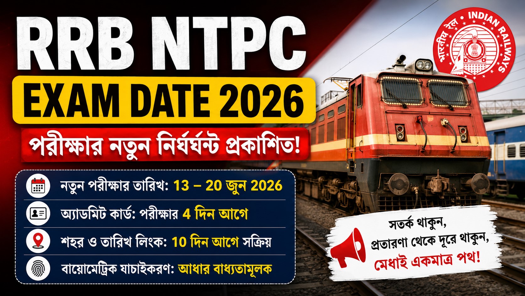RRB NTPC Exam Date 2026 Update: রেলওয়ের সংশোধিত পরীক্ষার নতুন নির্ঘন্ট ও গুরুত্বপূর্ণ নির্দেশাবলী ডাউনলোড করুন