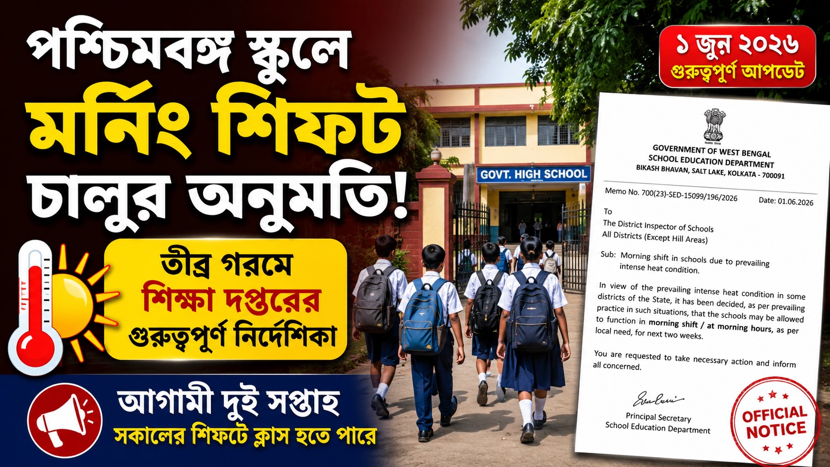 WB School Morning Shift Notice 2026: তীব্র দাবদাহে মর্নিং শিফট চালুর সরকারি অনুমতি ও নির্দেশিকা