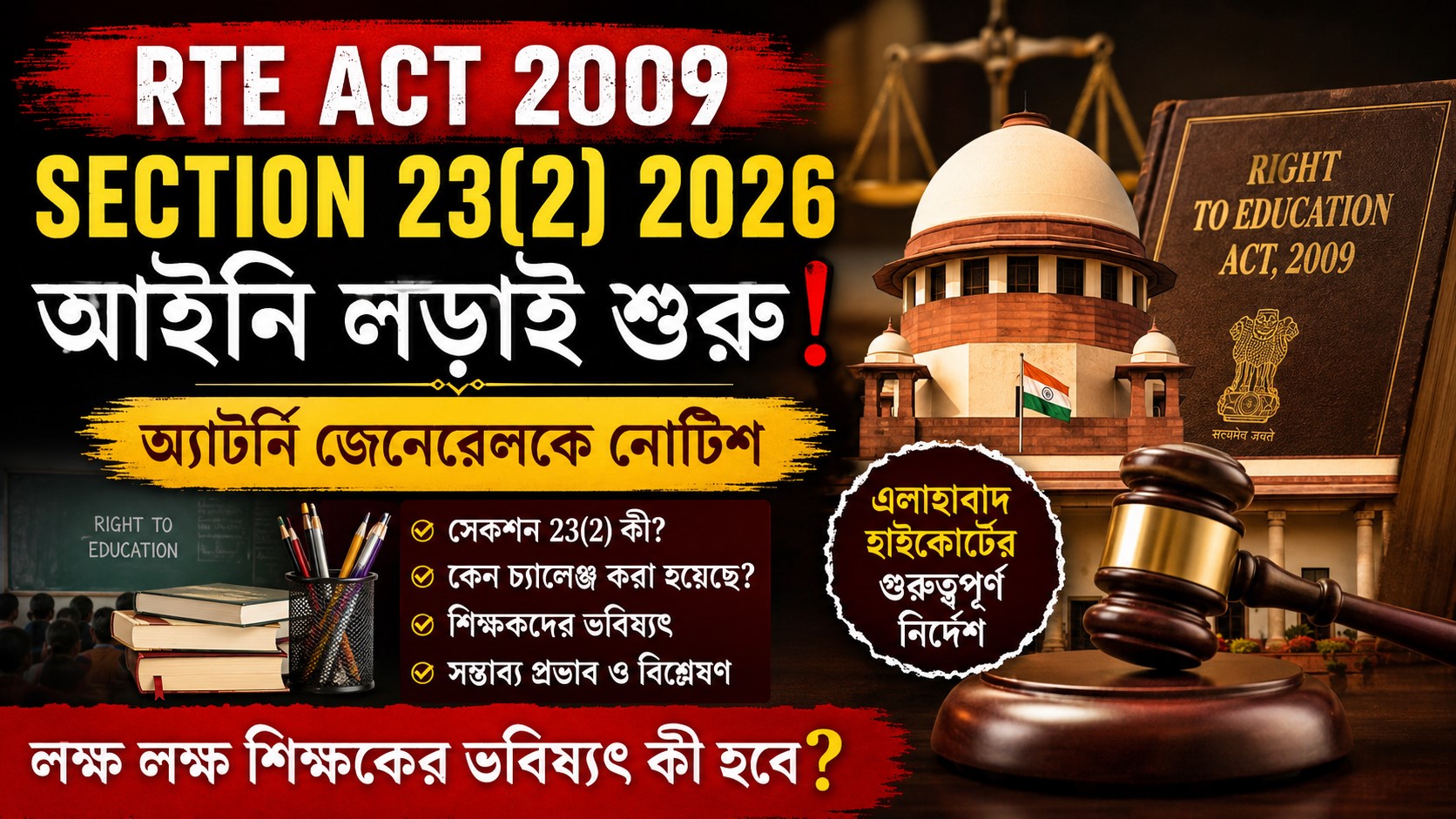 RTE Act 2009 Section 23(2) Update 2026: শিক্ষকদের যোগ্যতা নিয়ে আইনি চ্যালেঞ্জ ও বর্তমান পরিস্থিতির বিশ্লেষণ