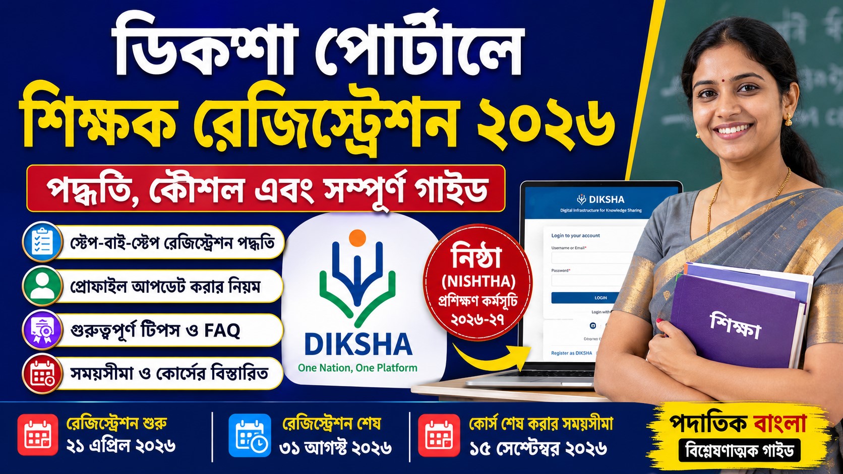 DIKSHA Portal 2026 Teacher Registration : অনলাইন রেজিস্ট্রেশন ও প্রোফাইল আপডেট করার সম্পূর্ণ পদ্ধতি