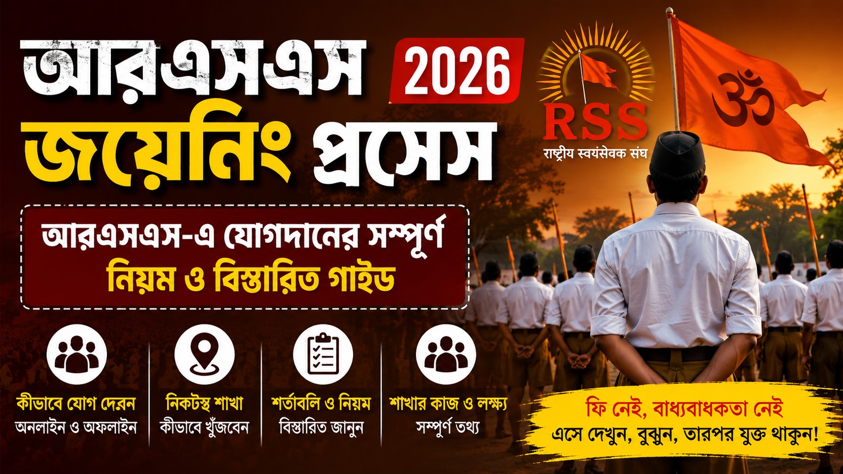 Join RSS 2026: রাষ্ট্রীয় স্বয়ংসেবক সঙ্ঘে যোগদানের অনলাইন ও অফলাইন সম্পূর্ণ গাইডলাইন এবং নিয়মাবলী