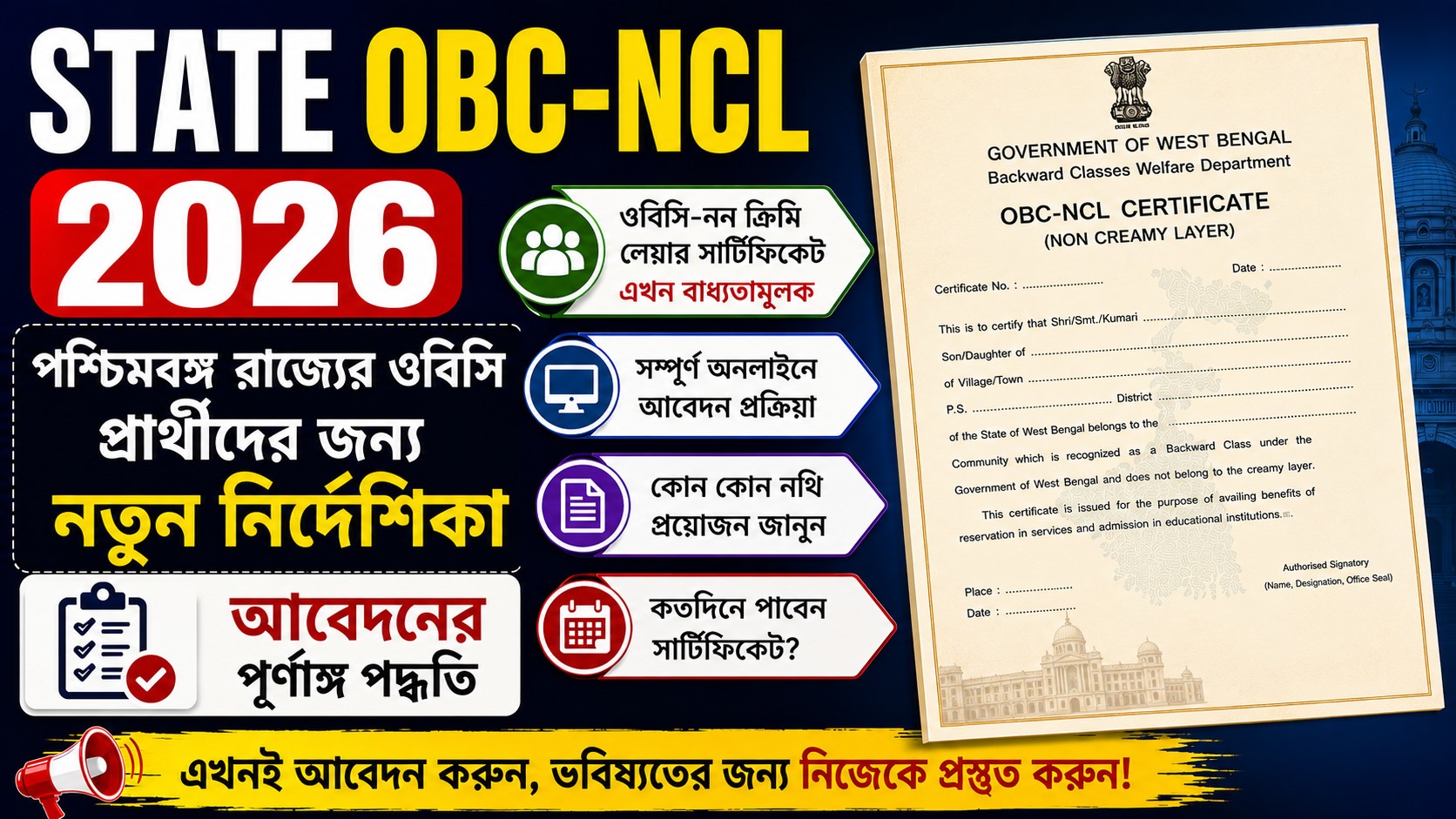 State OBC-NCL Certificate 2026: আবেদন প্রক্রিয়া ও নতুন নিয়ম অনুযায়ী প্রয়োজনীয় নথিপত্রের সম্পূর্ণ গাইড