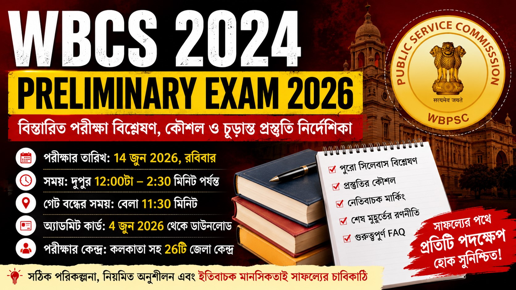 WBCS 2024 Prelims Admit Card 2026: পরীক্ষার তারিখ এবং অ্যাডমিট কার্ড ডাউনলোডের সম্পূর্ণ পদ্ধতি জেনে নিন