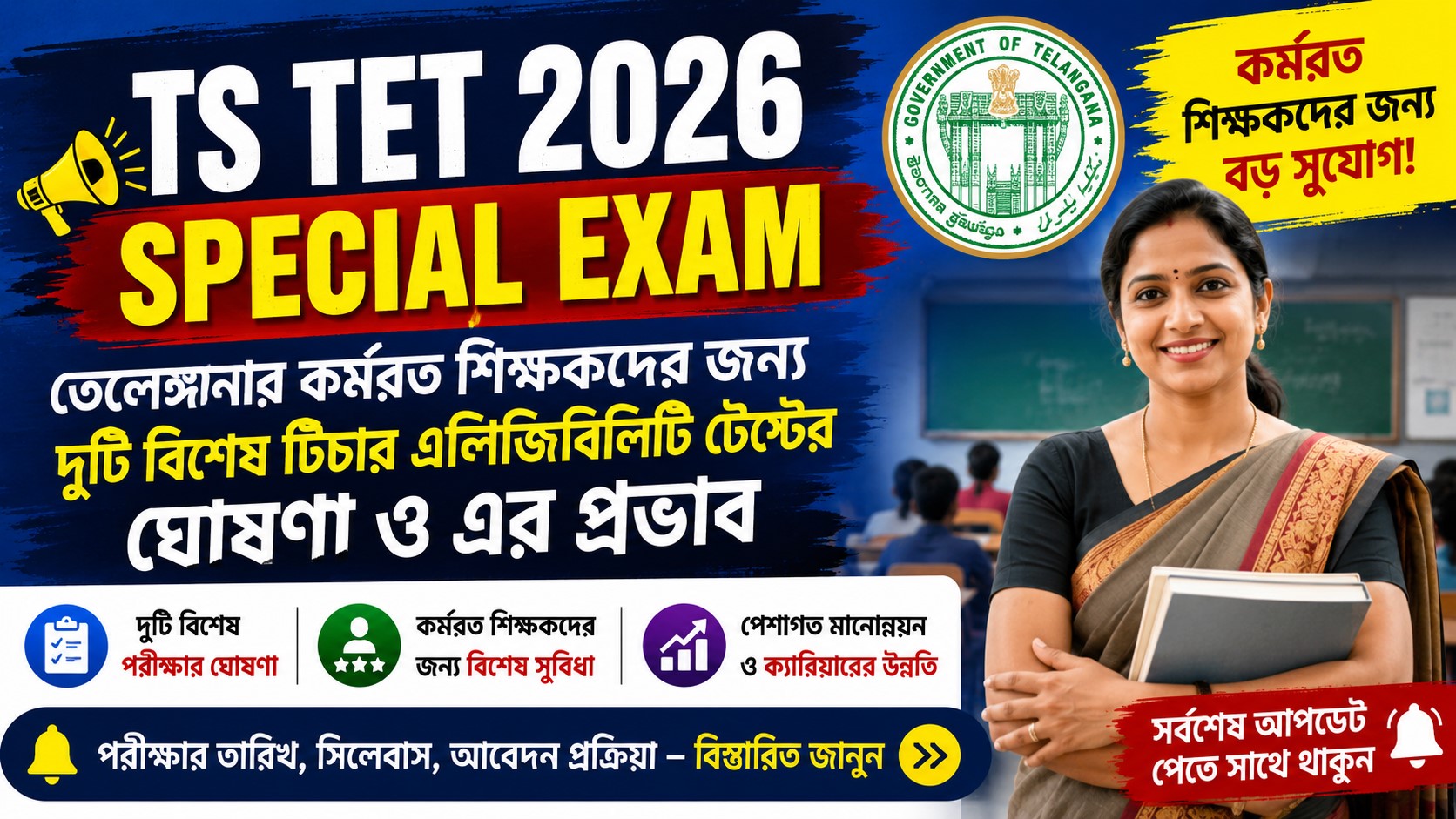 TS TET 2026 Special Exam Update: তেলেঙ্গানার কর্মরত শিক্ষকদের জন্য দুটি বিশেষ টিচার এলিজিবিলিটি টেস্টের ঘোষণা