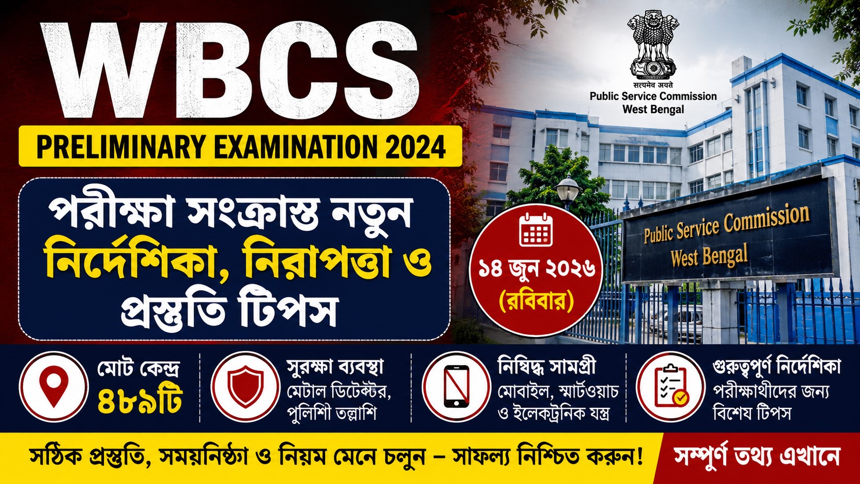 WBCS Preliminary Examination 2024 Guidelines: ১৪ জুন পরীক্ষায় ৪৮৯ কেন্দ্রে কড়া নিরাপত্তা, পরীক্ষার্থীদের জন্য জরুরি নির্দেশিকা