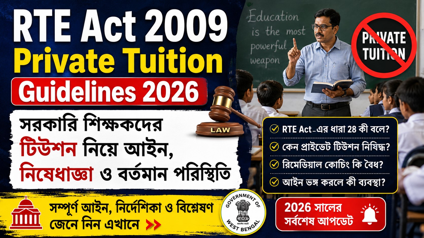 RTE Act 2009 Private Tuition Guidelines 2026: সরকারি শিক্ষকদের টিউশন নিয়ে আইন, নিষেধাজ্ঞা ও বর্তমান পরিস্থিতি বিশ্লেষণ
