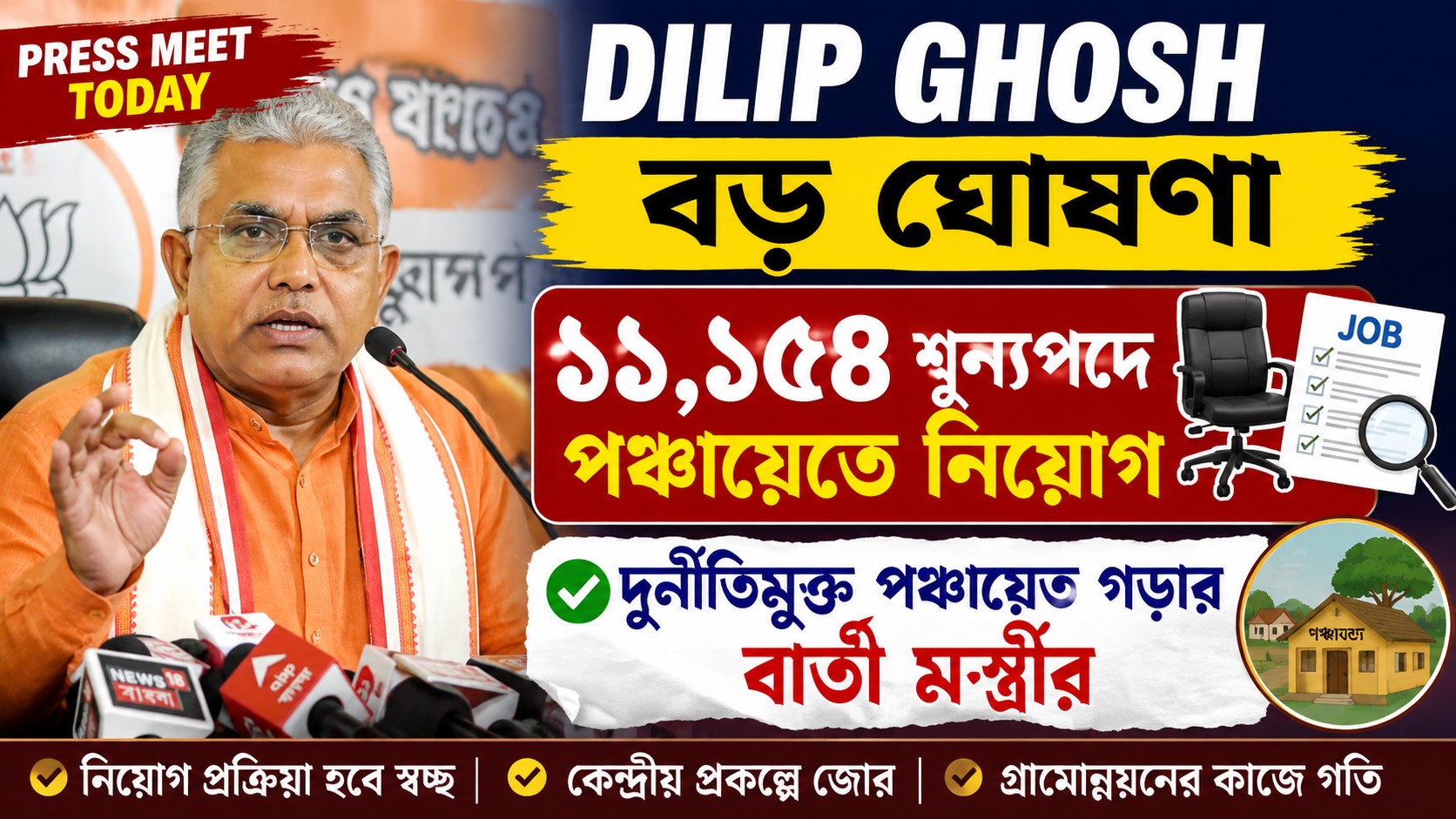Dilip Ghosh Panchayat Recruitment Update 2026: ১১,১৫৪ শূন্যপদে নিয়োগের ঘোষণা, দুর্নীতিমুক্ত পঞ্চায়েত গড়ার বার্তা মন্ত্রীর