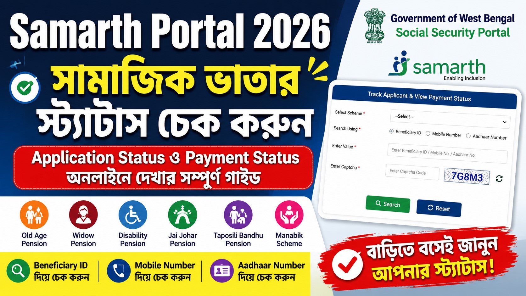 Samarth Portal 2026 Application Status & Payment Status: সামাজিক ভাতার স্ট্যাটাস অনলাইনে চেক করার সম্পূর্ণ গাইড