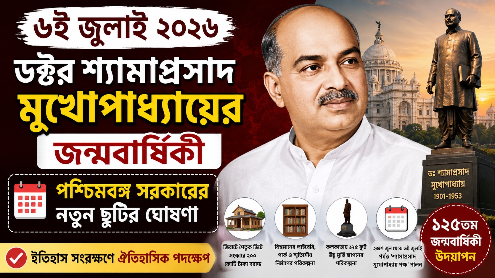 Shyama Prasad Mukherjee Holiday Update 2026: ৬ই জুলাই সরকারি ছুটি, ১২৫তম জন্মবার্ষিকী ঘিরে পশ্চিমবঙ্গের বড় ঘোষণা