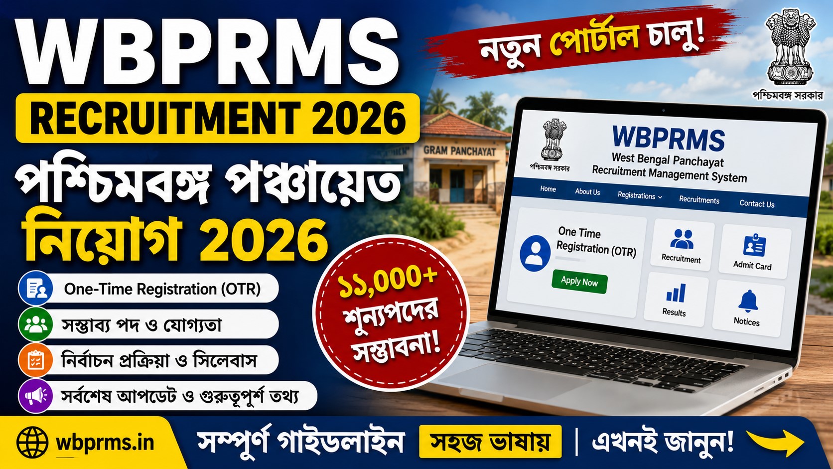 WBPRMS Recruitment Update 2026: wbprms.in পোর্টালে কী কী চালু হয়েছে, পঞ্চায়েত নিয়োগের সম্পূর্ণ আপডেট