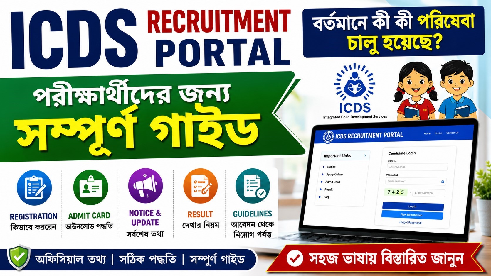 ICDS Recruitment Portal 2026: বর্তমানে কী কী পরিষেবা চালু হয়েছে? Registration, Admit Card ও পরীক্ষার্থীদের সম্পূর্ণ গাইড