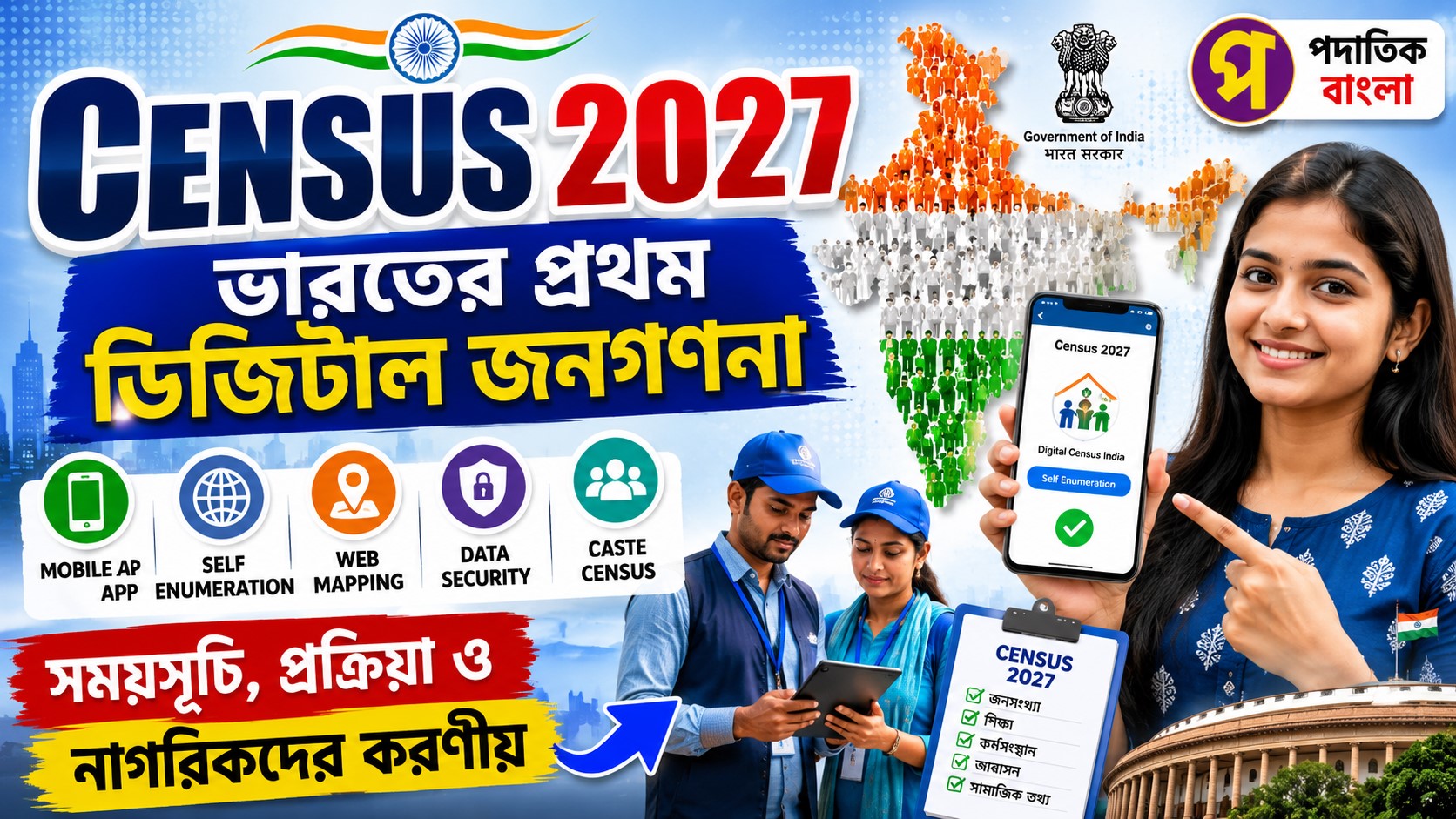 Census 2027 Digital Census India Update: ভারতের প্রথম সম্পূর্ণ ডিজিটাল জনগণনা, Self Enumeration থেকে Caste Census পর্যন্ত সম্পূর্ণ গাইড