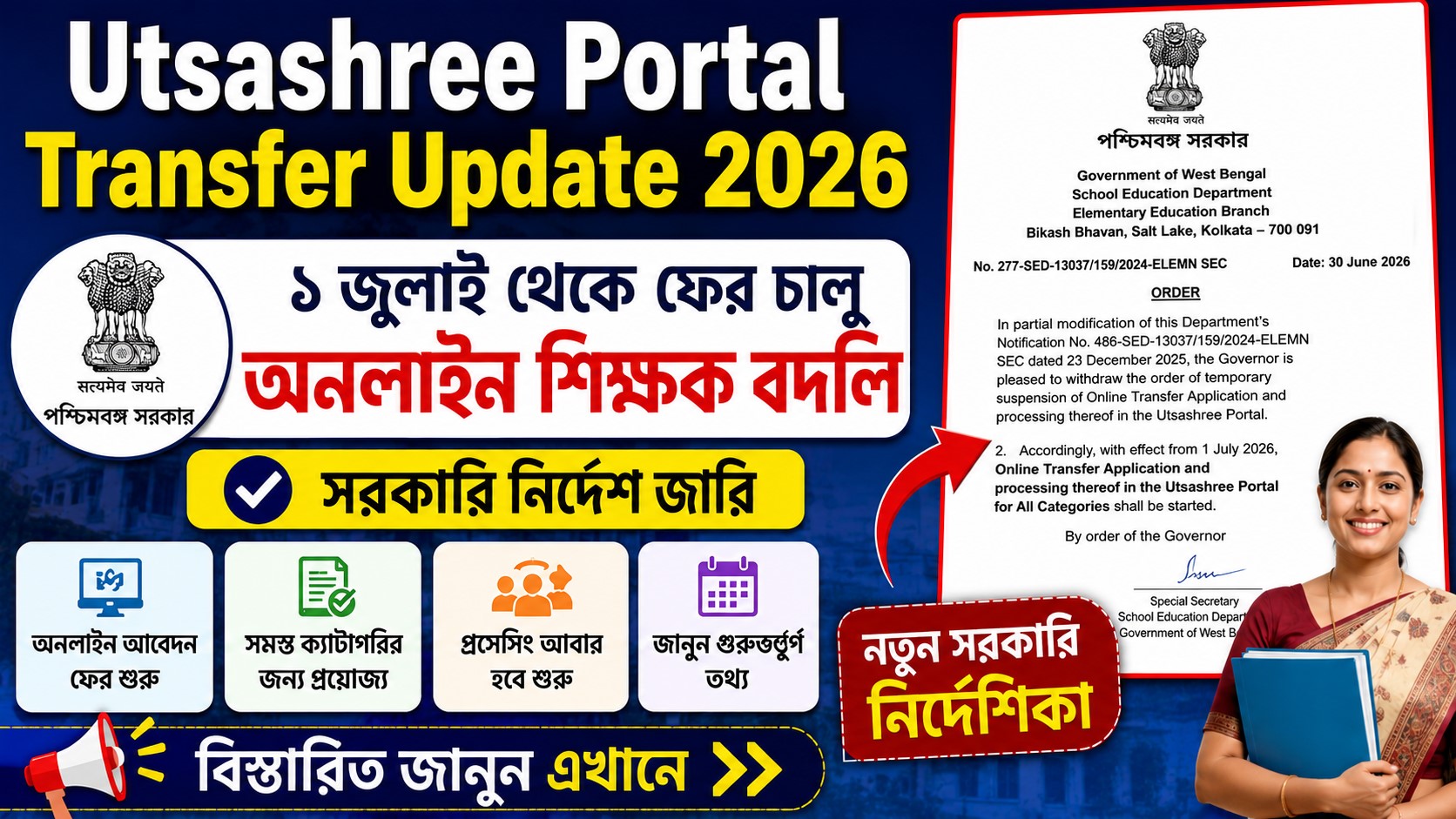 Utsashree Portal Transfer Update 2026: ১ জুলাই থেকে ফের চালু অনলাইন শিক্ষক বদলি, জানুন নতুন সরকারি নির্দেশ