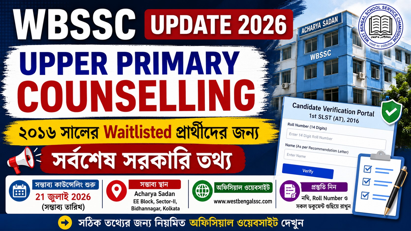 WBSSC Upper Primary Counselling 2026: ২০১৬ সালের Waitlisted প্রার্থীদের জন্য সর্বশেষ সরকারি তথ্য, Verification Portal ও গুরুত্বপূর্ণ নির্দেশিকা