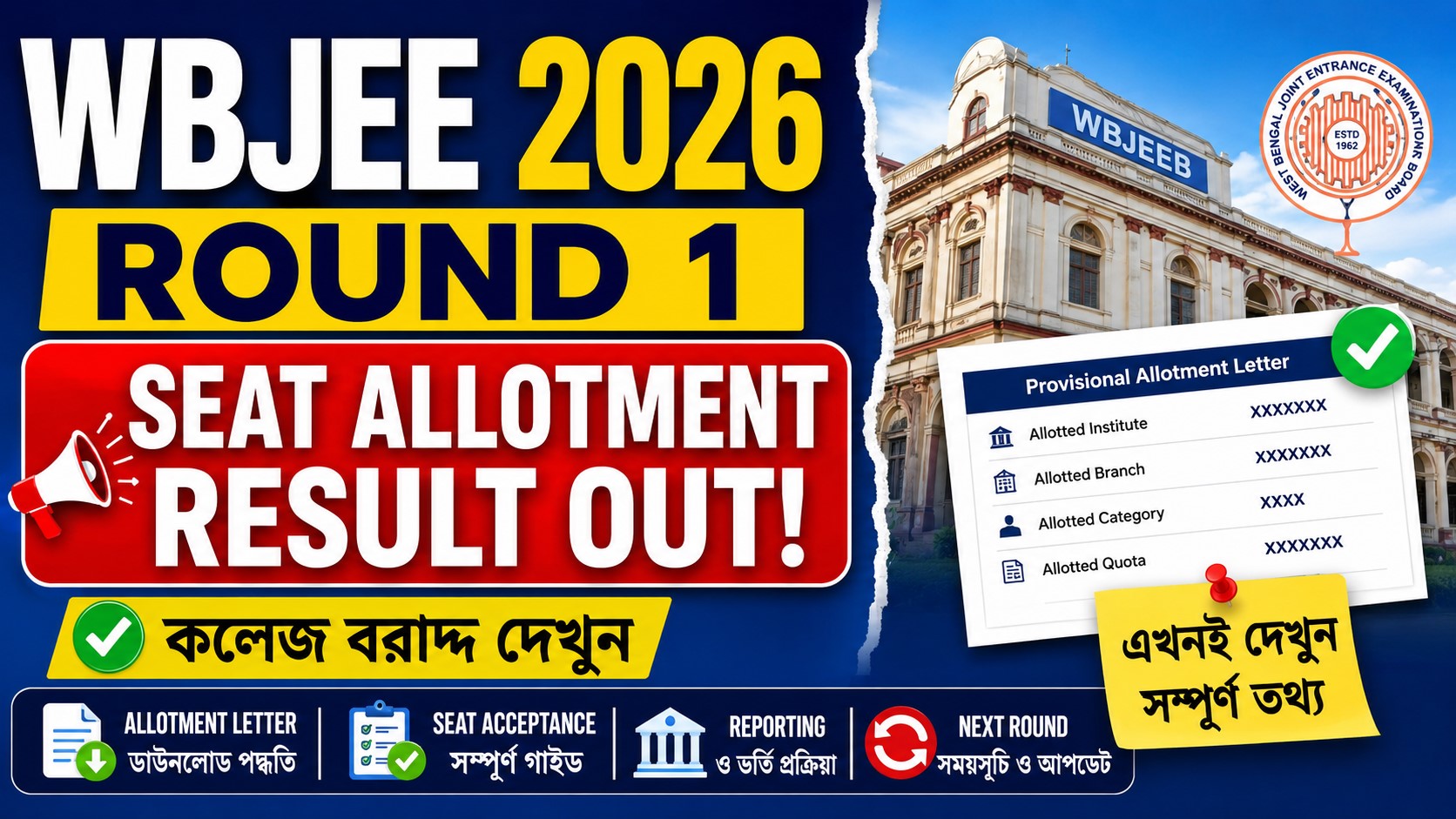 WBJEE 2026 Round 1 Seat Allotment Result Update: কলেজ বরাদ্দ, Allotment Letter Download, Seat Acceptance ও রিপোর্টিং গাইড