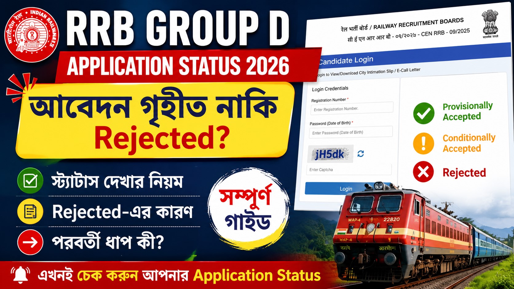 RRB Group D Application Status 2026 Update: আবেদন গৃহীত নাকি Rejected? স্ট্যাটাস দেখার নিয়ম, কারণ ও পরবর্তী ধাপ