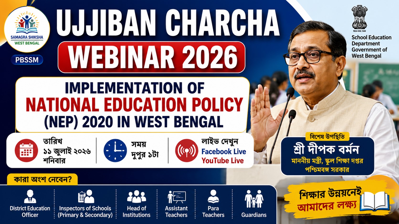 Ujjiban Charcha Webinar 2026 Update: ১১ জুলাই NEP 2020 বাস্তবায়ন নিয়ে গুরুত্বপূর্ণ সরকারি ওয়েবিনারে কারা অংশ নেবেন
