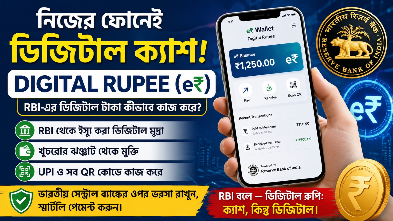 Digital Rupee (e₹) Update 2026: RBI-এর ডিজিটাল টাকা কী, UPI থেকে কতটা আলাদা এবং কীভাবে ব্যবহার করবেন