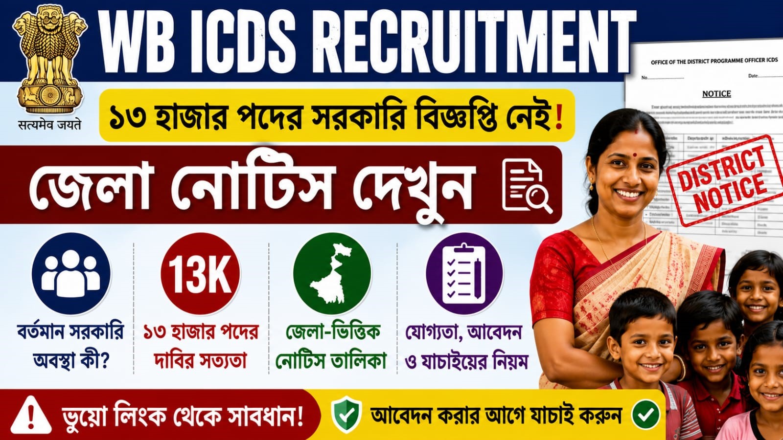 WB ICDS Recruitment: ১৩ হাজার পদের সরকারি বিজ্ঞপ্তি নেই, জেলা নোটিস দেখুন